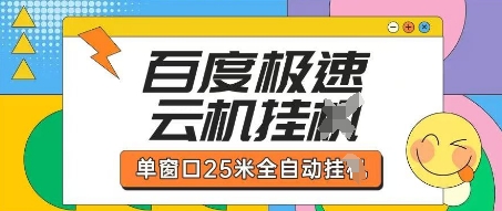 百度极速云机掘金项目玩法，单窗口25米全自动运行-升阶有道