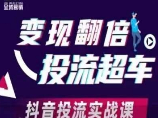 变现翻倍投流超车，​抖音投流实战课-升阶有道