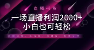 半无人直播带货，一场利润数张，适合所有平台玩法，小白也可轻松-升阶有道