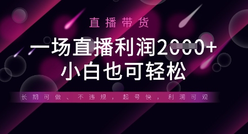 半无人直播带货，一场利润数张，适合所有平台玩法，小白也可轻松-升阶有道