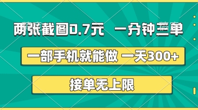 两张截图，一分钟三单，接单无上限，一部手机就能做，一天5张【揭秘】-升阶有道