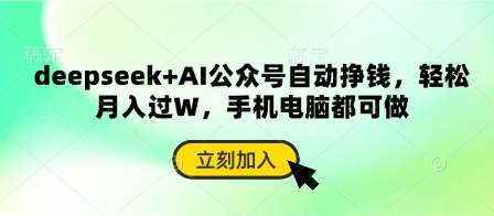 deepseek+AI公众号自动挣钱，轻松月入过W，手机电脑都可做-升阶有道