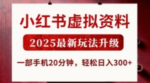 小红书虚拟资料,2025最新玩法升级,一部手机20分钟,轻松日入3张【揭秘】-升阶有道