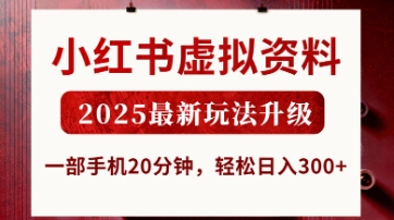 小红书虚拟资料，2025最新玩法升级，一部手机20分钟，轻松日入3张【揭秘】-升阶有道