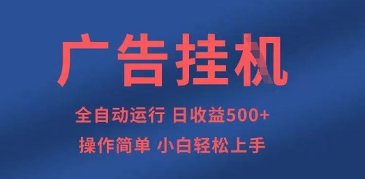 广告挂G全自动5张+项目，操作简单，小白轻松上手【揭秘】-升阶有道