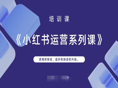 小红书运营系列课，思维的转变，是所有转变的开始-升阶有道