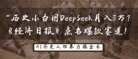 历史小白用DeepSeek月入3W？《经济日报》点名爆款赛道！-升阶有道