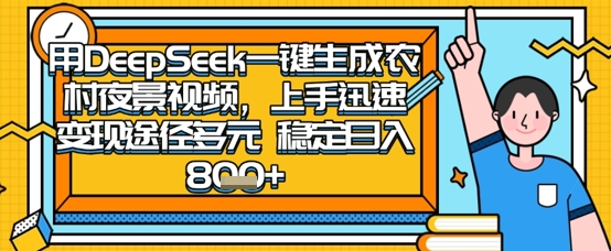 2025怀旧热门赛道，用DeepSeek制作夜晚农村视频，一部手机，操作简单，变现多元，稳定日入数张-升阶有道