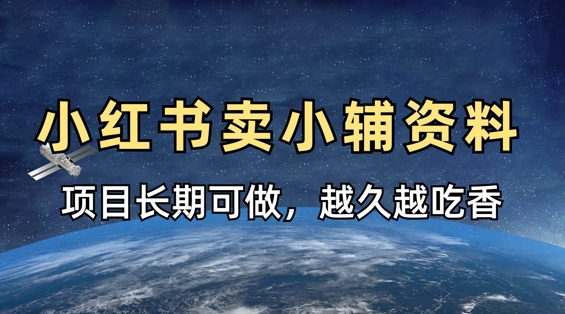 小学教辅资料在小红书这样卖，项目长期稳定收益，越久越吃香-升阶有道