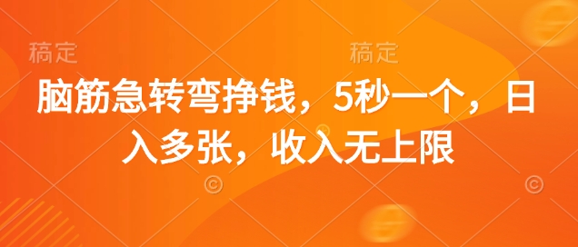 脑筋急转弯挣钱，5秒一个，日入多张，收入无上限【揭秘】-升阶有道