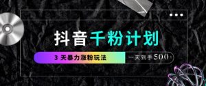 抖音千粉计划,最新玩法三天暴力涨千粉,一天到手5张-升阶有道