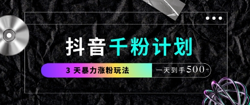 抖音千粉计划，最新玩法三天暴力涨千粉，一天到手5张-升阶有道