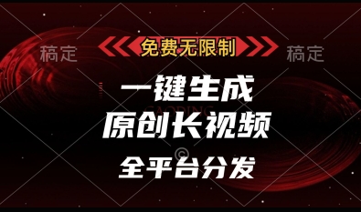 免费无限制，一键生成原创长视频，可发全平台，单账号日入多张【揭秘】-升阶有道