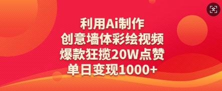 利用Ai制作创意墙体彩绘视频，爆款狂揽20W点赞，单日变现数张-升阶有道