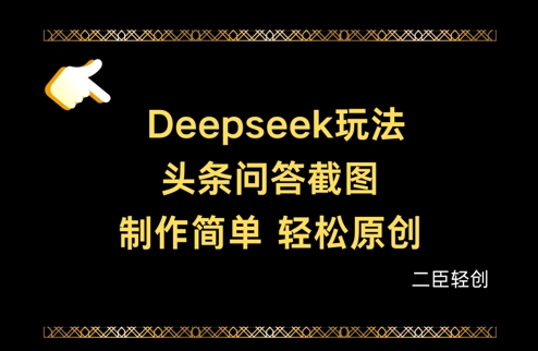 Deepseek头条问答截图，制作简单，轻松原创-升阶有道