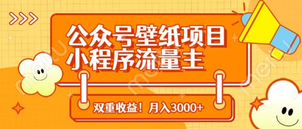 公众号壁纸项目，小程序流量主双收益，月入3000+-升阶有道