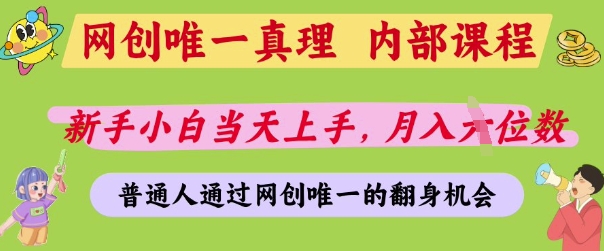 网创唯一真理，内部课程，新手小白当天上手，月入5位数，普通人通过网创唯一的机会【揭秘】-升阶有道