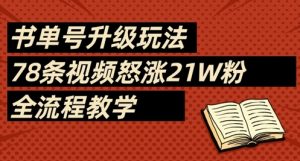 书单号升级玩法，78条视频怒涨21W粉，全流程教学-升阶有道