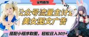 2025最新公众号美女图文流量主计划,搭配小程序取图轻松日入3张+(全网首发)-升阶有道
