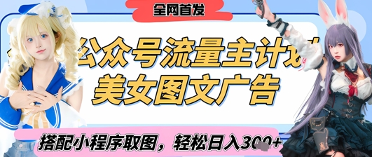 2025最新公众号美女图文流量主计划，搭配小程序取图轻松日入3张+(全网首发)-升阶有道