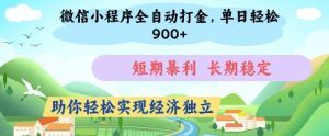 微信小程序全自动打金,单日轻松几张,短期暴利,长期稳定,助你轻松实现经济独立【揭秘】-升阶有道