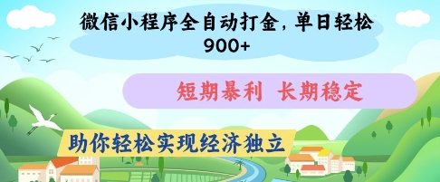 微信小程序全自动打金，单日轻松几张，短期暴利，长期稳定，助你轻松实现经济独立【揭秘】-升阶有道