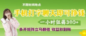 手机打字聊天即可挣钱,一小时狂薅3张,多开矩阵立马翻倍,收益秒到账【揭秘】-升阶有道