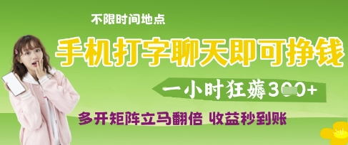 手机打字聊天即可挣钱，一小时狂薅3张，多开矩阵立马翻倍，收益秒到账【揭秘】-升阶有道