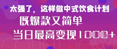 疯狂爆火！小红书等平台的女性中餐养生视频，小白轻松制作，快速拿到结果-升阶有道