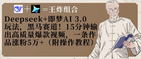 Deepseek+即梦AI3.0玩法，黑马赛道！15分钟输出高质量爆款视频，一条作品涨粉5W+-升阶有道