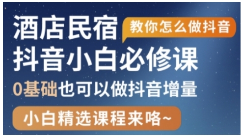 抖音本地生活酒店民宿运营，0基础也可以做抖音增量-升阶有道