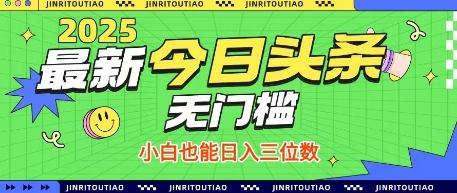 最新头条火爆赛道，无门槛操作简单，小白也能日入三位数【揭秘】-升阶有道