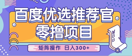 零撸小项目，百度优选推荐官，简单好操作，小白也可轻松上手，矩阵操作，日入3张-升阶有道