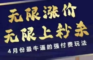 4月12号拼多多线上课，无限涨价，无限上秒杀，4月份最牛逼的强付费玩法-升阶有道