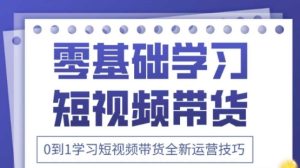 2025抖音全新短视频带货运营技巧,千款图片+万条文案+详细视频课程,零基础学习短视频带货-升阶有道