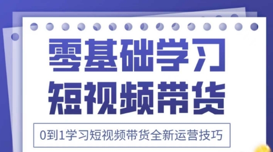 2025抖音全新短视频带货运营技巧，千款图片+万条文案+详细视频课程，零基础学习短视频带货-升阶有道