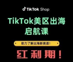 TikTok出海启航课(美区)助力了解出海红利新赛道-升阶有道