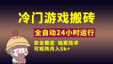 冷门游戏全自动搬砖，独家技术，稳定无风险，可矩阵月入5k，小白可做【揭秘】-升阶有道