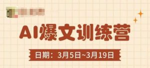 AI爆文训练营,爆文底层逻辑与实操,3分钟搞定一篇爆文-升阶有道