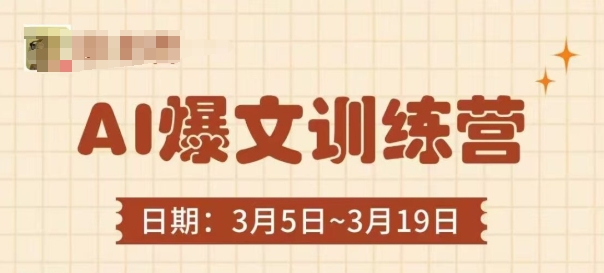 AI爆文训练营，爆文底层逻辑与实操，3分钟搞定一篇爆文-升阶有道