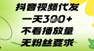 抖音视频代发一天3张+，不看播放量，无粉丝要求【揭秘】-升阶有道