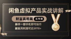 精品!闲鱼虚拟产品实战讲解,新手一部手机即可操作,副业月利润可达5k+-升阶有道