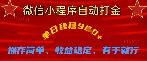 微信小程序自动打金，单日稳稳9张，操作简单、收益稳定、有手就行【揭秘】-升阶有道