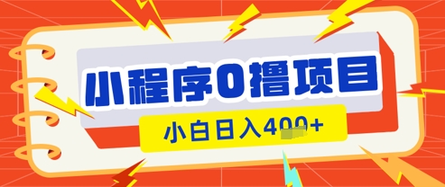 微信小程序小游戏0撸看广告挣收益，小白日入多张-升阶有道