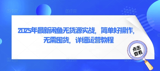 2025年最新闲鱼无货源实战，简单好操作，无需囤货，详细运营教程-升阶有道