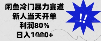 闲鱼暴力掘金，一单90%利润，新人轻松日入多张【揭秘】-升阶有道
