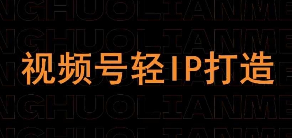 视频号线上课程，视频号轻IP打造-升阶有道