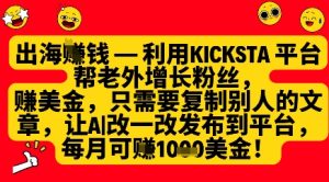 利用kicksta平台帮老外涨粉挣美金，每月收益1000美刀-升阶有道
