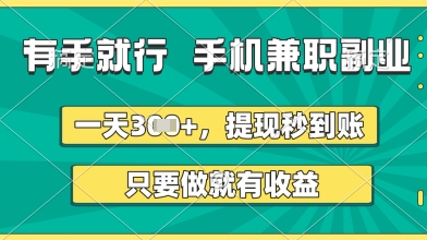 有手就行，手机兼职副业，一天3张+，提现秒到账，只要做就有收益【揭秘】-升阶有道