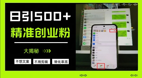 不需要我们去想文案，也不需要我们去剪辑视频，日引500+精准创业粉，方法大揭秘-升阶有道